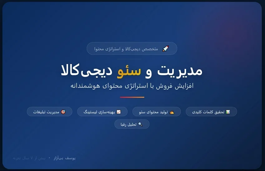0-مدیریت فروش و سئو فروشگاه دیجی‌کالا