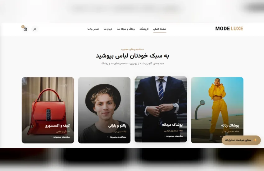 5-طراحی سایت فروشگاه لباس