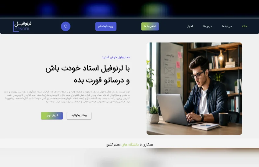 طراحی سایت لرنوفیل