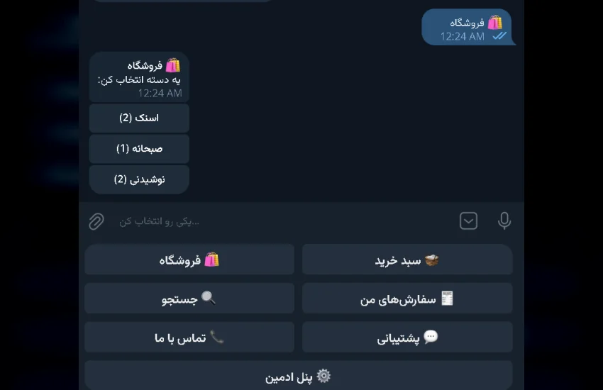 6-ربات فروشگاهی تلگرام با پنل مدیریت و پرداخت کارت‌به‌کارت